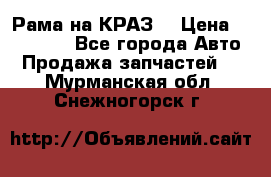 Рама на КРАЗ  › Цена ­ 400 000 - Все города Авто » Продажа запчастей   . Мурманская обл.,Снежногорск г.